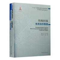 [M]传统村落生态治水智慧/“十三五”国家重点图书出版规划项目 生态智慧与生态实践丛书-9787112255221