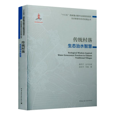 [M]传统村落生态治水智慧/“十三五”国家重点图书出版规划项目 生态智慧与生态实践丛书-9787112255221