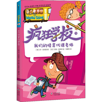 醉染图书我们的怪异代课老师9787511045874