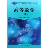 [M]高等数学(上册)-9787030321305