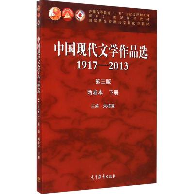 中国现代文学作品选 1917-2013 两卷本 下册(第3版)