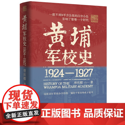 黄埔军校史(1924-1927)史料系统的黄埔军校史 历史细节革命历史走向 广东人民出版社出版