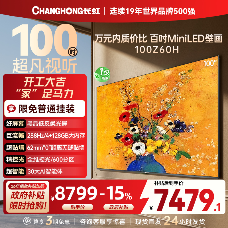 长虹电视欧宝丽100Z60H 100英寸电视 MiniLED 4+128GB 巨幕影院会议98一级能效 以旧换新