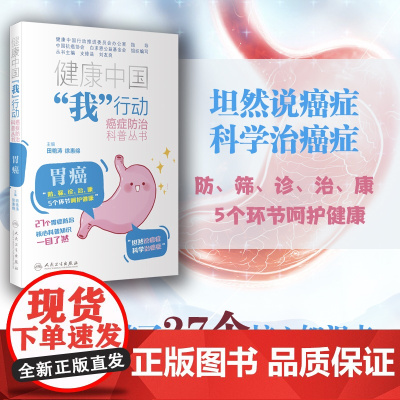 健康中国“我”行动 癌症防治科普丛书:胃癌 正版书籍