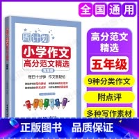[正版]周计划 小学作文高分范文精选 5年级/五年级 小学生同步作文写作素材题库大全 小学作文写作指导写作技巧 出版社
