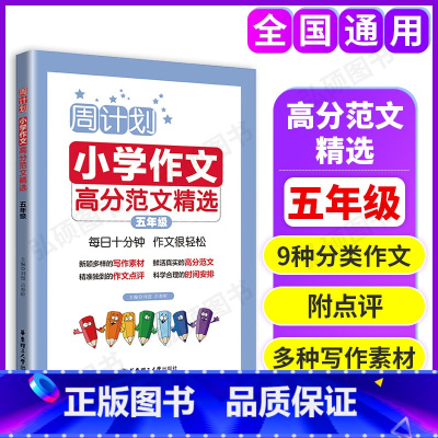 [正版]周计划 小学作文高分范文精选 5年级/五年级 小学生同步作文写作素材题库大全 小学作文写作指导写作技巧 出版社