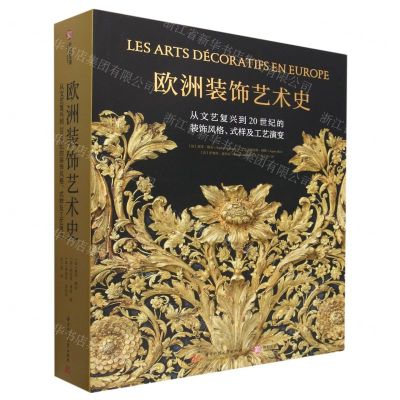 [N]欧洲装饰艺术史(从文艺复兴到20世纪的装饰风格式样及工艺演变)(精)-9787568083379