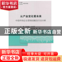 正版 从产业变化看未来:中国市场企业营销战略及行业分析 何海明