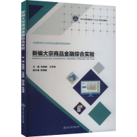 正版新书]新编大宗商品金融综合实验林珊珊、王彦强978751785424