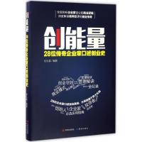 正版新书]创能量:28位传奇企业家口述创业史杜礼青978751990041