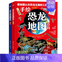 [正版]手绘恐龙地图百科 手绘动物地图百科 套装全2册 彩图版 小学一二三四五六年纪 儿童科普百科地图 恐龙王国 动物世