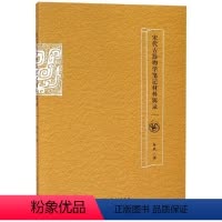 [正版]宋代古器物学笔记材料辑录 玺印 铜篇 陶篇 泉币篇 石刻 文物考古 哲学社会科学 墓葬遗址 金石古玉器 图书籍