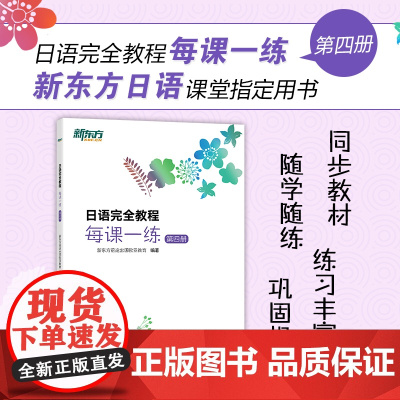 [新东方]日语完全教程每课一练:第四册 日语教材日语学习资料日语书籍搭配日语完全教程听力练习册同步辅导教材单词手册