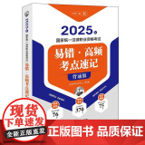 2025年国家统一法律职业资格考试易错·高频考点速记（背诵版）法律出版社