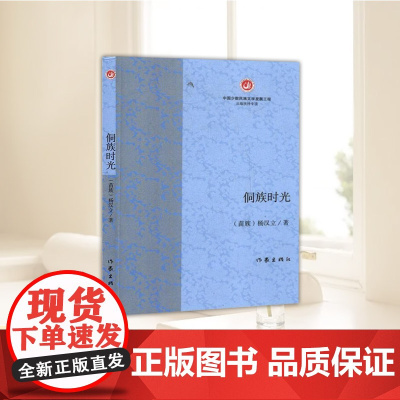 侗族时光 杨汉立 现代当代散文文学 中国少数民族文学发展工程出版扶持专项 作家出版社9787521201079