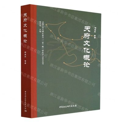 [N]天府文化概论/成都大学文明互鉴与一带一路研究中心学术丛书-9787522710433