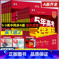 数学 江苏版 [正版]2024A版五年高考三年模拟新高考A版语文数学英语物理化学生物政治地理历史高中文理科高三复习资料一