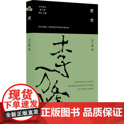 壁虎 李万峰的情诗合集 年代诗丛第三辑