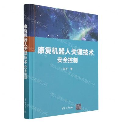 [N]康复机器人关键技术(安全控制)(精)-9787302626091