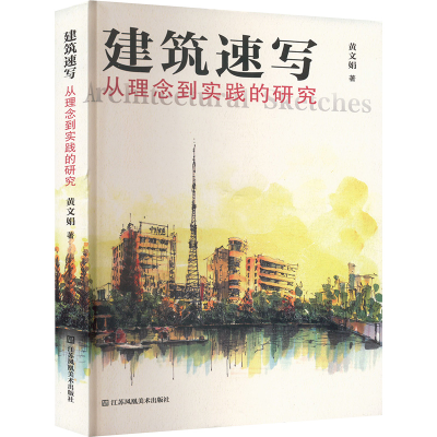 正版新书]建筑速写 从理念到实践的研究黄文娟 著9787574117730