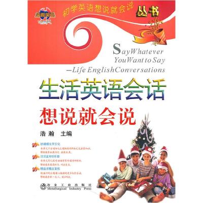 正版新书]生活英语会话想说就会说(附盘)浩瀚9787502452629