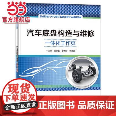 汽车底盘构造与维修一体化工作页.黄影航/9787121434853电子工业出版社