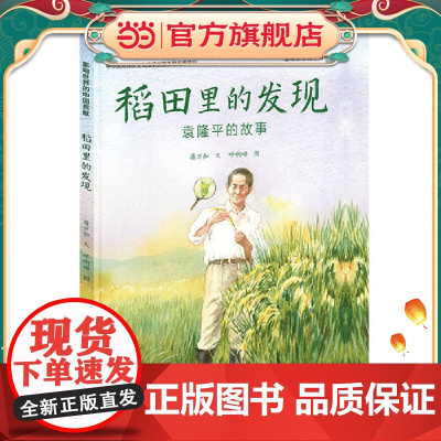 正版童书 稻田里的发现 袁隆平的故事