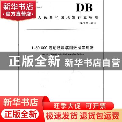 正版 中华人民共和国地震行业标准1:50 000活动断层填图数据库规