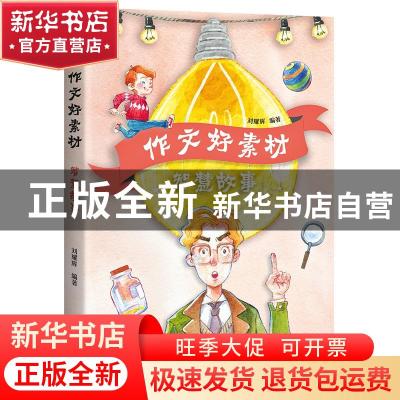 正版 作文好素材(智慧故事) 编者:刘耀辉|责编:张桐欣 山东画报出