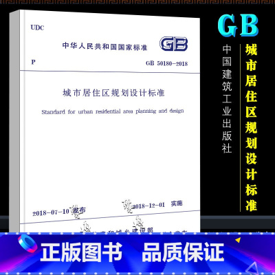 [正版]GB50180-2018 城市居住区规划设计标准 中国建筑工业出版 社代替GB 50180-1993城市居住区