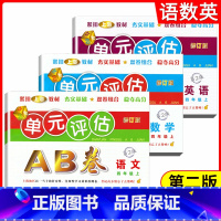 四年级上册 语数英全3册 小学通用 [正版]全套任选单元评估AB卷上海小学一二三四五年级上下册同步配套训练练习测试卷基础