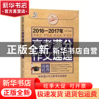 正版 2016-2017年高考满分作文速递 余良丽著 北京工业大学出版社