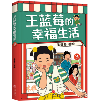正版新书]王蓝莓的幸福生活 3王蓝莓 绘9787545588613