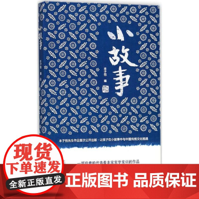 小故事丰子恺 编 著WX