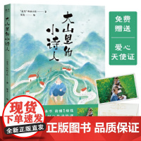 大山里的小诗人 叶嘉莹鲁豫落泪王耀庆读诗 是光的孩子们著 儿童诗歌现代诗集大全儿童诗歌合集精选小学生三四五六年级课外