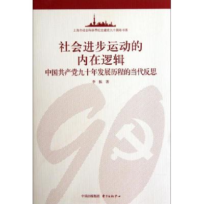社会进步运动的内在逻辑(中国***九十年发展历程的当代反思)/上海市社会科学界纪念建党九十周年书系李振