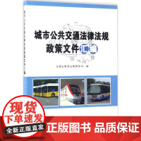 城市公共交通法律法规政策文件汇编