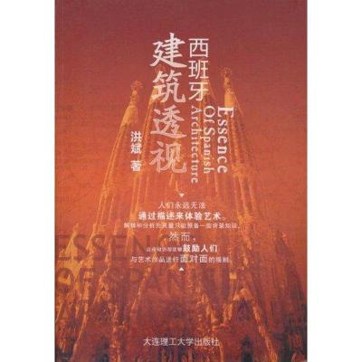 正版新书]西班牙建筑透视洪斌9787561158340