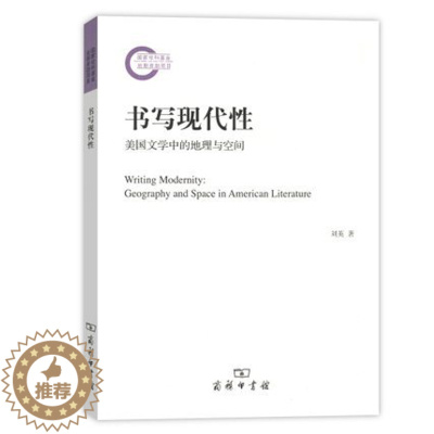 [醉染正版]书写现代性 美国文学中的地理与空间 刘英 商务印书馆