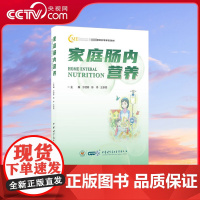 [央视网]家庭肠内营养 于健春 陈伟 王新颖 继续医学教育项目教材 风险筛查评估实施护理膳食 WX