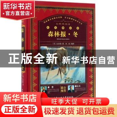 正版 森林报·冬 比安基 北京工业大学 9787563954476 书籍