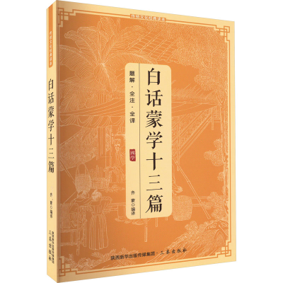 正版新书]白话蒙学十三篇齐蒙9787805463629