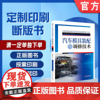 定制断版书 请单独 汽车模具装配与调修技术 第3版 刘华刚 9787111609520 机械工业出版社
