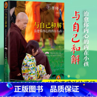 一行禅师合集四册 [正版]书店与自己和解(治愈你内心的内在小孩) 一行禅师大合集4册 恐惧愤怒自卑孤僻缺乏安全感的根源都