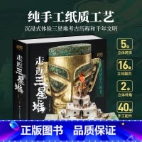 走近三星堆 入选22年中国好书 [正版]儿童礼物 走近三星堆原创全景立体书儿童3d立体书 王伟走进神秘三星堆文创面具揭开