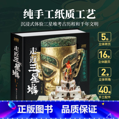 走近三星堆 入选22年中国好书 [正版]儿童礼物 走近三星堆原创全景立体书儿童3d立体书 王伟走进神秘三星堆文创面具揭开