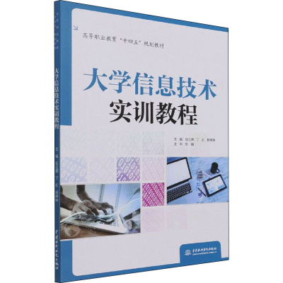 正版新书]大学信息技术实训教程任云晖 丁红 赵琳琳 编978751709