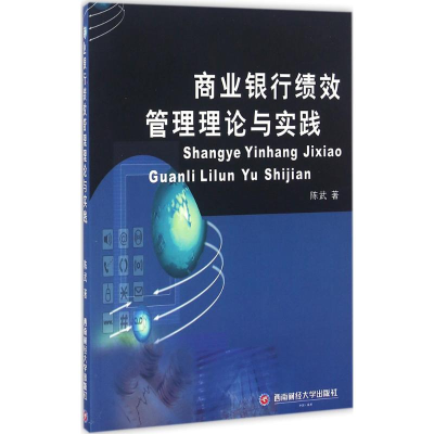 醉染图书商业银行绩效管理理论与实践9787550425972