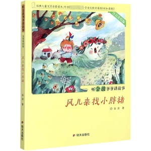 [M]风儿来找小胖猪 金波 著 菁菁藤 绘 -9787570806416