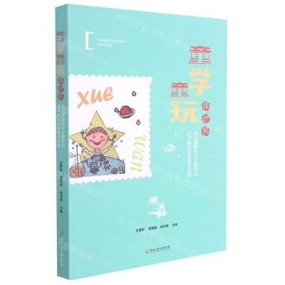 [N]童学童玩探世界(幼儿园探究式主题活动4R模式的探索与实践)-9787517846352